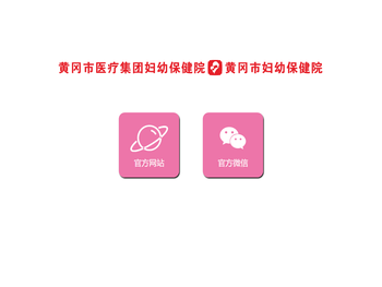 黄冈市医疗集团妇幼保健院