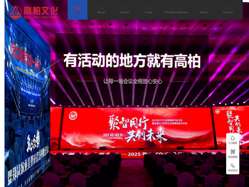 峰会论坛/新品发布会/展会论坛/换届大会/颁奖盛典/奠基仪式/开业庆典/周年庆/乔迁庆典/主题沙龙会//幕仪式文化节策划/开工仪/会务活动策划外包/广州高柏会务活动策划创意设计会务执行