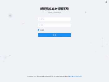 新沃易充充电管理系统
