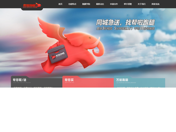 跑腿,跑腿公司,跑腿服务,同城快递配送首选帮啦跑腿网