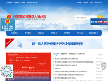 阿里地区普兰县人民政府