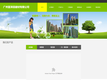 广州富泽田建材有限公司