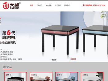 天和全自动麻将机