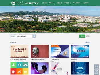 青岛大学网络教学平台