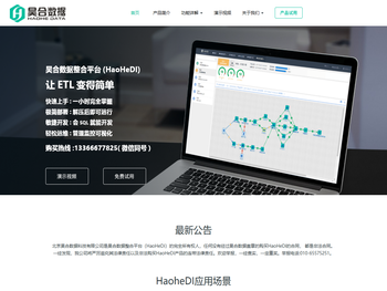昊合数据整合平台HaoheDI