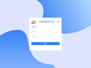 上饶安商服务平台