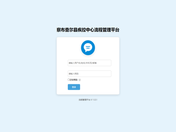 察布查尔县疾控中心流程管理平台