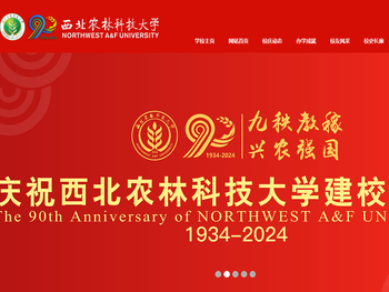 西北农林科技大学90周年校庆专题网