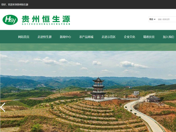 贵州恒生源农业开发有限公司