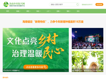 海南乡村振兴网