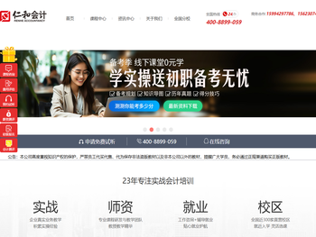 仁和会计官方网站,仁和会计教育,专业会计培训,从业会计培训行业22年,全国连锁直营校区,行业的知名企业