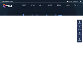 济南中创光电科技有限公司