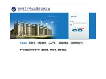 国家法官学院综合管理信息系统
