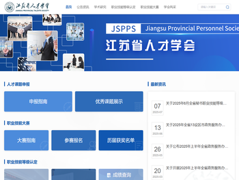 江苏省人才学会