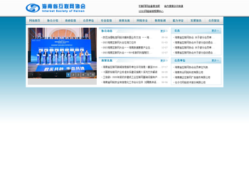 海南省互联网协会