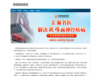 贵阳西部医院