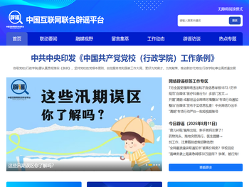 中国互联网联合辟谣平台