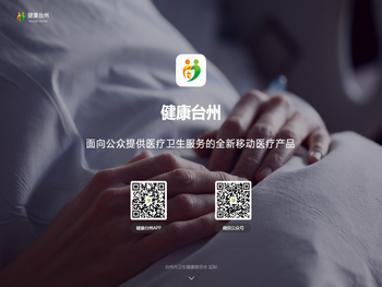 健康台州门户网站