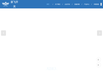 新飞开关,新飞开关插座,新飞电器,河南新飞电器有限公司