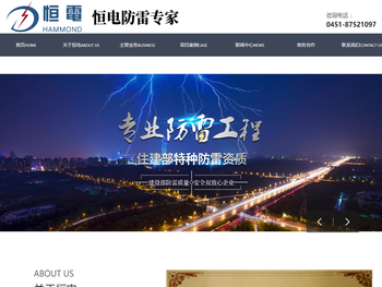 黑龙江恒电防雷工程有限公司