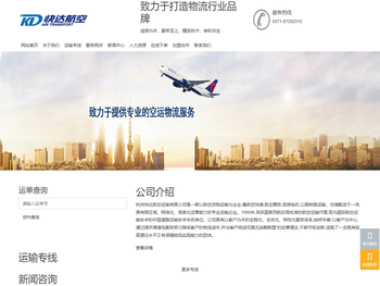 杭州快达航空运输有限公司