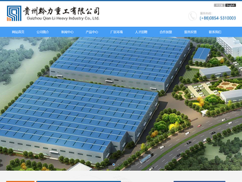 贵州黔力重工有限公司