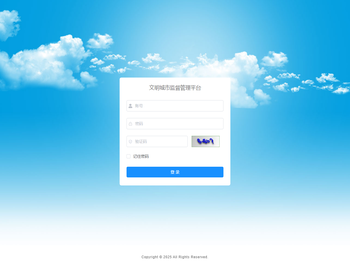 文明城市监督管理平台