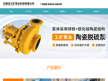 石家庄工矿泵业科技有限公司