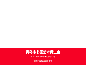 青岛市书画艺术促进会