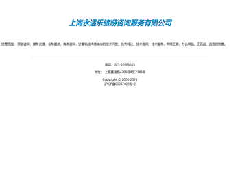上海永遇乐旅游咨询服务有限公司