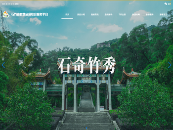 石竹山智慧旅游综合服务平台