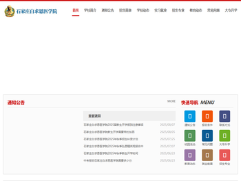 石家庄白求恩医学院招生网