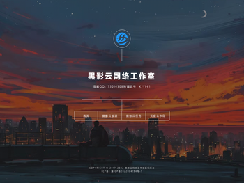黑影云网络工作室