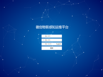 徽创物联感知运维平台