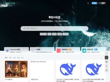 考拉AI社区（KaoLa.cc）探索AI技术与应用的专业社区