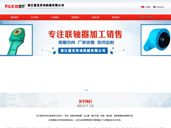 浙江福克传动机械有限公司专业生产蛇簧联轴器逆止胀套器