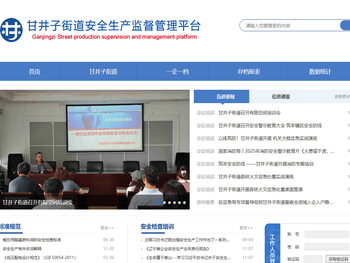 甘井子街道安全生产监督管理平台
