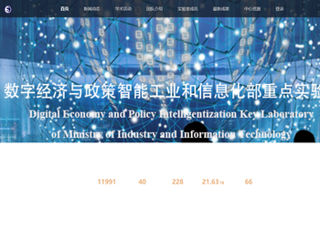 数字经济与政策智能工信部重点实验室