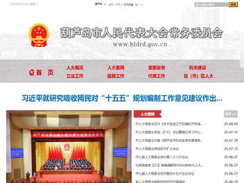 葫芦岛人民代表大会常务委员会