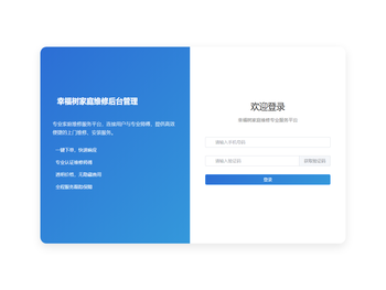 幸福树家庭维修后台