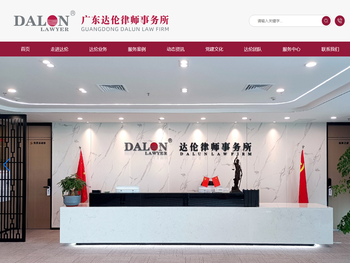 广东达伦律师事务所