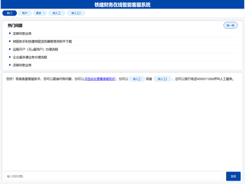 铁建财务在线智能客服系统