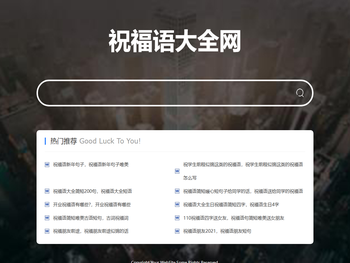 祝福语大全网