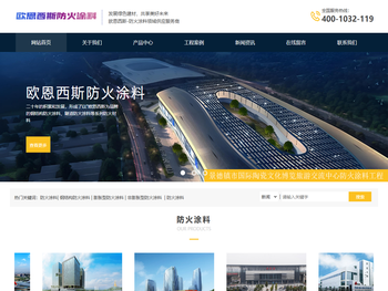 欧恩西斯防火涂料