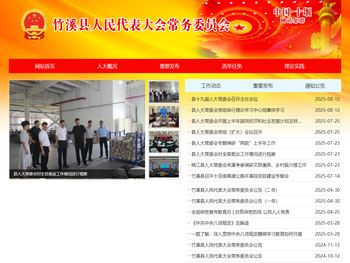 竹溪县人民代表大会常务委员会网站