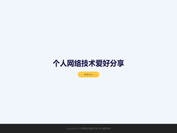 个人网络技术爱好分享