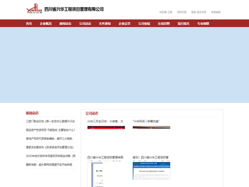 四川省兴华工程项目管理有限公司
