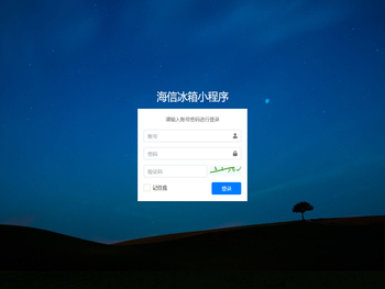 海信冰箱小程序