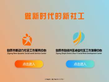 自贡市新动力社会工作服务中心