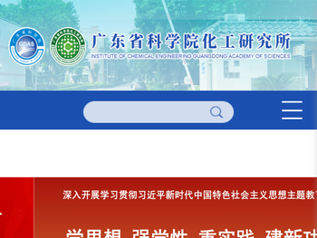 广东省科学院化工研究所